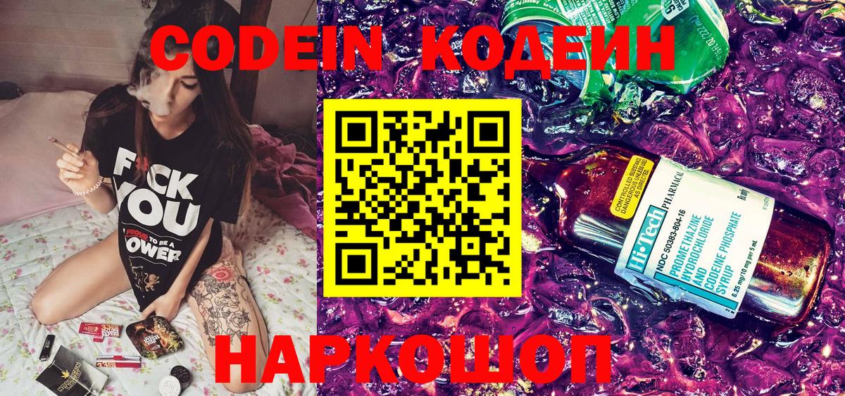 Кодеин Purple Drank  Вход с VPN  сколько стоит  Codein напиток Lean (лин)  Дивногорск 